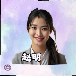 赵明